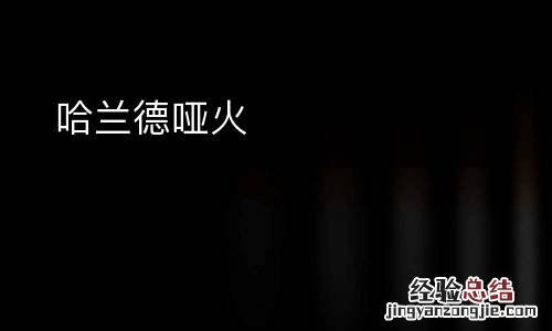 哈兰德哑火