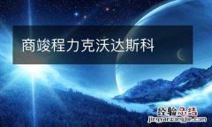 商竣程力克沃达斯科
