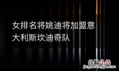 女排名将姚迪将加盟意大利斯坎迪奇队