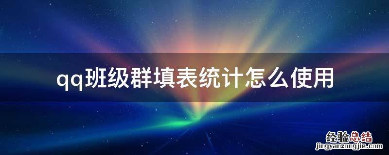qq群如何统计学生成绩 qq班级群填表统计怎么使用