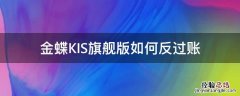 金蝶kis旗舰版反过账在哪里 金蝶KIS旗舰版如何反过账
