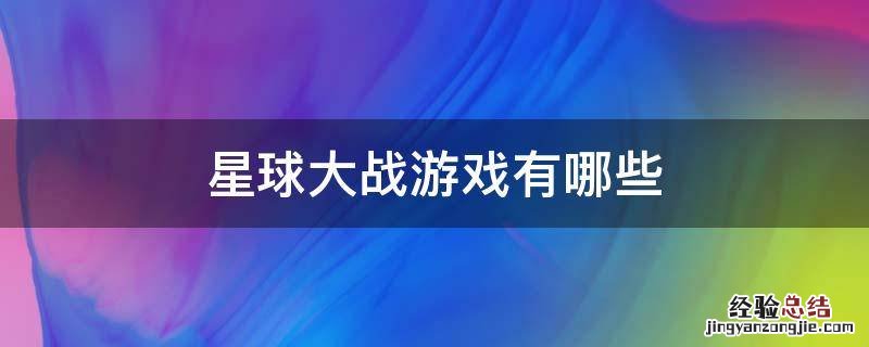星球大战游戏有哪些 星球大战什么游戏