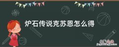 炉石新版克苏恩怎么获得 炉石传说克苏恩怎么得