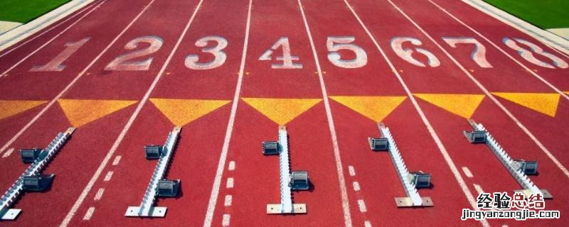 100米起跑点道次标注顺序 100米的起跑过程分为