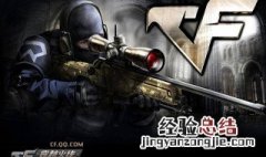 穿越火线怎么老掉线 穿越火线电脑版为什么老掉线