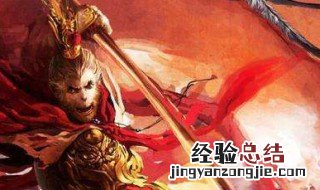 拱伏无违是什么意思 拱伏无违是什么意思?猴王出世