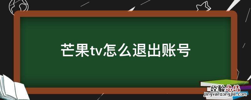 芒果tv怎么退出账号 tcl电视芒果tv怎么退出账号
