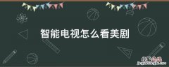 智能电视怎么看美剧 智能电视怎么看美剧越狱