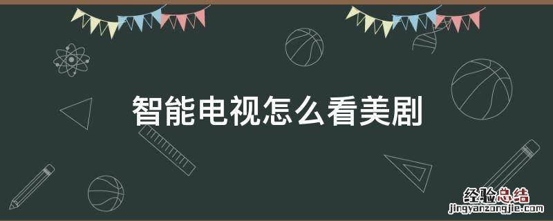 智能电视怎么看美剧 智能电视怎么看美剧越狱