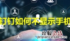 钉钉如何不显示手机号 钉钉如何不显示手机号登录