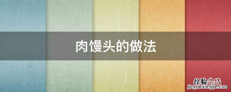 肉馒头的做法大全视频 肉馒头的做法