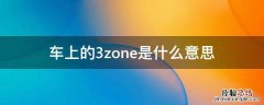 汽车上3zone是什么 车上的3zone是什么意思