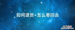 如何退货淘宝 如何退货