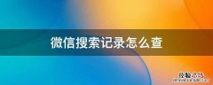 微信搜索记录怎么查询不到当天的 微信搜索记录怎么查