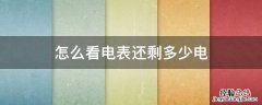 怎么看电表还剩多少电 电表怎么看剩下多少电