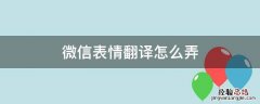 微信表情翻译怎么用 微信表情翻译怎么弄