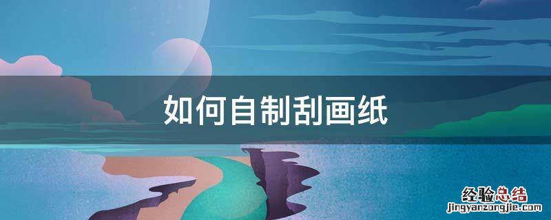 如何自制刮画纸视频教学 如何自制刮画纸