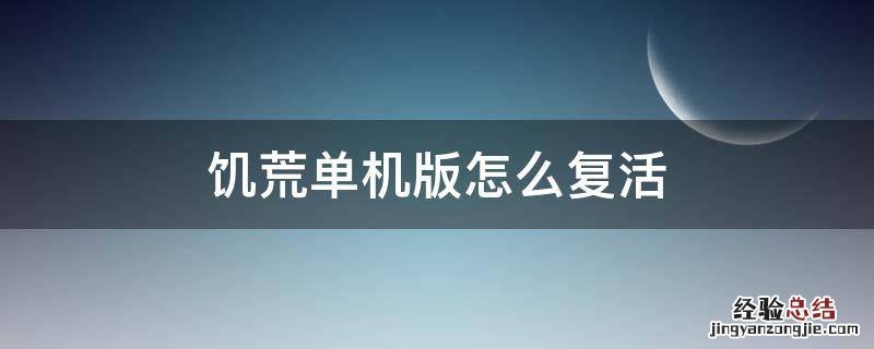 饥荒单机版怎么复活 饥荒单机版怎样复活
