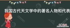 我国古代天文学中的著名人物和代表书籍