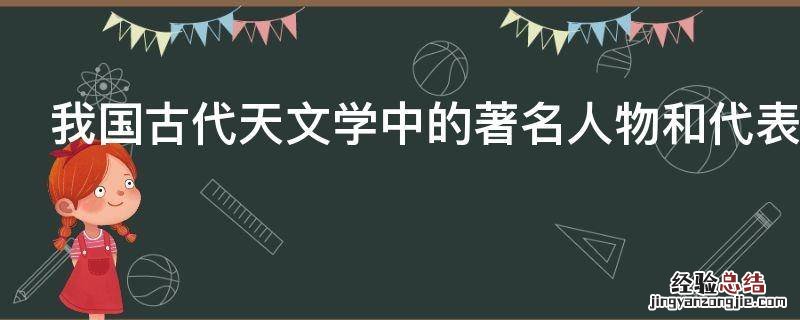 我国古代天文学中的著名人物和代表书籍