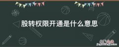 股转权限开通是什么意思 什么叫股转权限