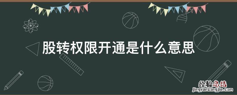 股转权限开通是什么意思 什么叫股转权限