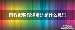 前程似锦灿烂辉煌 前程似锦辉煌腾达是什么意思
