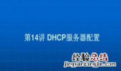 dhcp获取不了地址 DHCP获取不到DNS怎么办