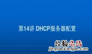 dhcp获取不了地址 DHCP获取不到DNS怎么办