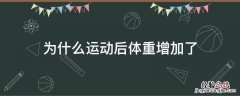 为什么运动后体重增加了 为什么运动后体重增加了三斤