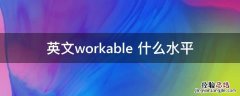 英文working 英文workable