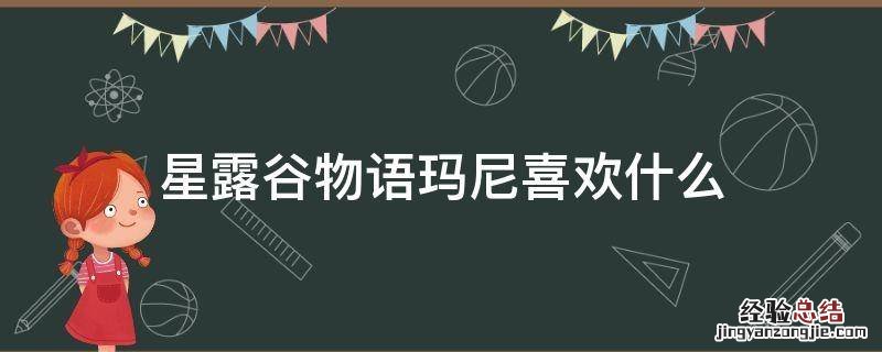 星露谷物语玛尼喜欢什么行程 星露谷物语玛尼喜欢什么