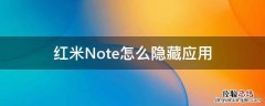 红米note怎么隐藏应用程序 红米Note怎么隐藏应用