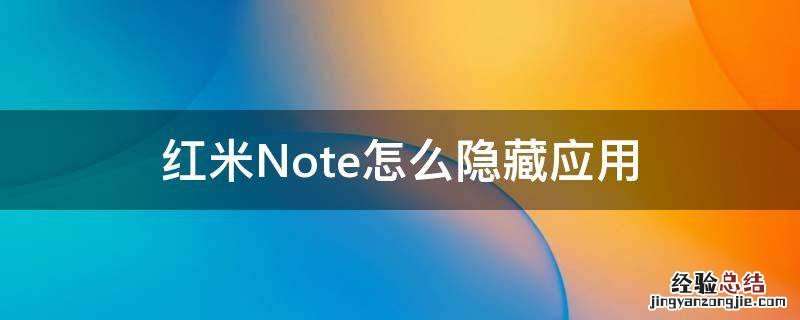 红米note怎么隐藏应用程序 红米Note怎么隐藏应用