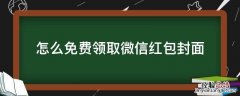 怎么免费领取微信红包封面 微信怎么领免费的红包封面