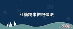 红糖糯米糍的做法 红糖糯米糍粑做法