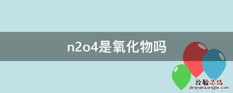 n2o4是氧化物吗 n2o3是什么氧化物