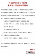 网易游戏有未成年时间限制吗 网易游戏春节寒假未成年能玩多久