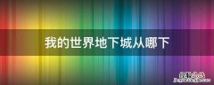 我的世界地下城从哪下载没有广告 我的世界地下城从哪下