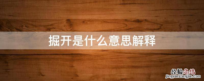 掘开是什么意思解释 掘开是什么意思解释词语
