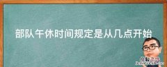 部队午休时间规定是从几点开始算 部队午休时间规定是从几点开始