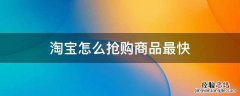 淘宝怎么抢购商品最快 淘宝怎样抢购最快