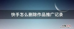 快手怎么删除作品推广记录 快手推广历史记录能删除吗