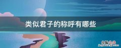 君子还有什么称呼 类似君子的称呼有哪些