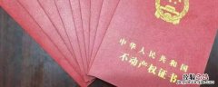 领不动产证需要择日吗 不动产证领取有没有时间限制
