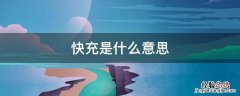 快充是什么意思 20w快充是什么意思