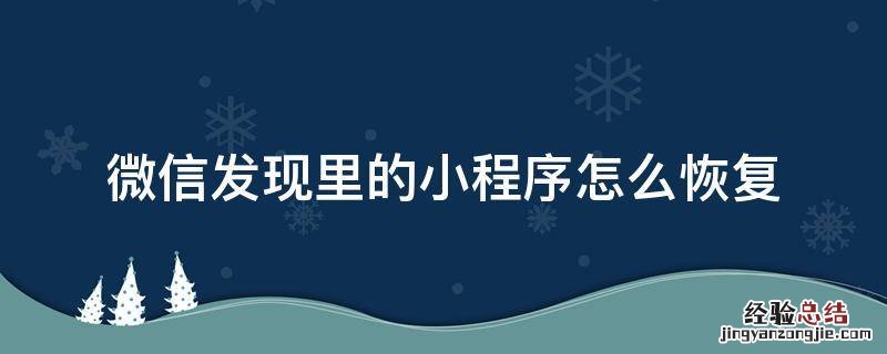 微信小程序怎么恢复 微信发现里的小程序怎么恢复
