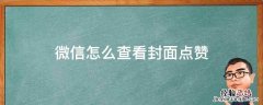 微信怎么查看封面点赞 如何查看微信封面点赞