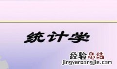 统计学的r值怎么求 统计学的r值怎么求出来