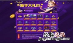 英雄联盟新手礼包在哪里领取 英雄联盟新手礼包在哪里